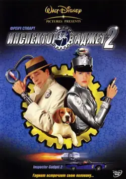 Постер: Инспектор Гаджет 2 / Inspector Gadget 2 (2003)