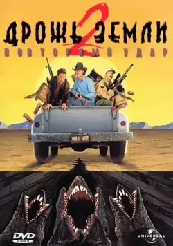 Постер: Дрожь земли 2: Повторный удар / Tremors II: Aftershocks (1996)