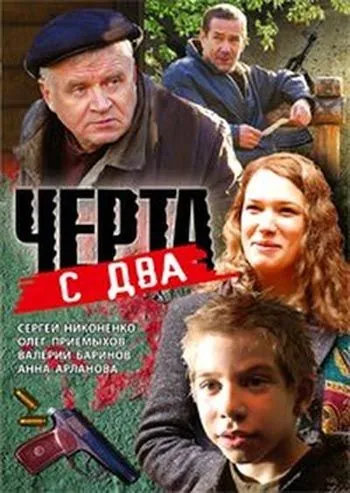 Постер: Черта с два (2009)