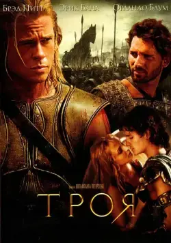 Постер: Троя / Troy (2004)