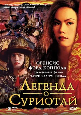 Постер: Легенда о Суриотай / Suriyothai (2001)
