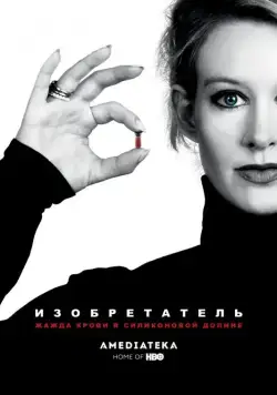 Постер: Изобретатель: Жажда крови в Силиконовой долине / The Inventor: Out for Blood in Silicon Valley (2019)