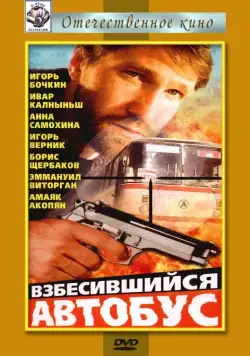 Постер: Взбесившийся автобус (1990)