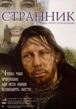 Постер: Странник (2005)