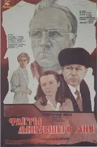 Постер: Факты минувшего дня (1981)