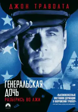 Постер: Генеральская дочь / The General's Daughter (1999)