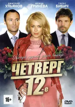 Постер: Четверг, 12-е (2012)