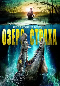 Постер: Озеро страха (2014)