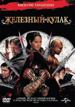 Постер: Железный кулак (2012)