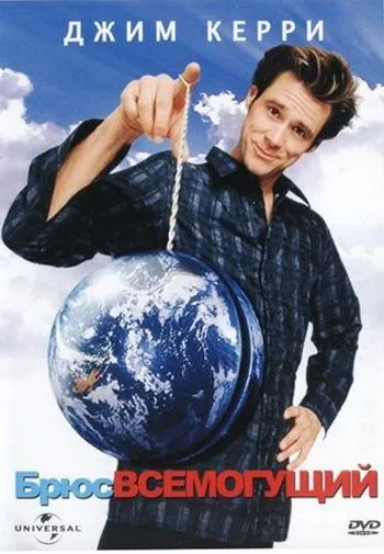 Постер: Брюс Всемогущий / Bruce Almighty (2003)