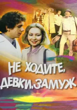 Постер: Не ходите, девки, замуж (1985)