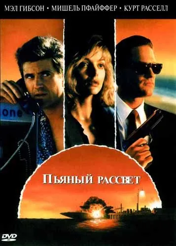 Постер: Пьяный рассвет (1988)