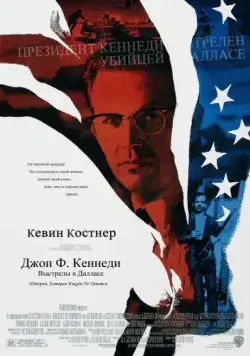 Постер: Джон Ф. Кеннеди: Выстрелы в Далласе / JFK (1991)