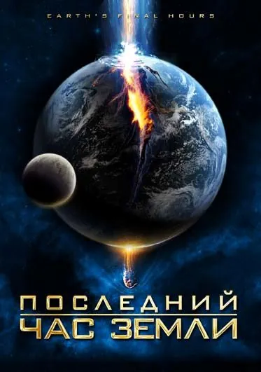 Постер: Последний час Земли / Earth's Final Hours (2011)