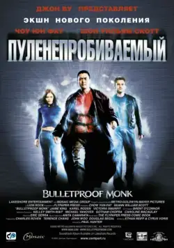 Постер: Пуленепробиваемый (2003)