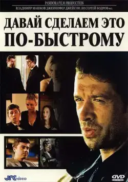 Постер: Давай сделаем это по-быстрому / The Quickie (2001)