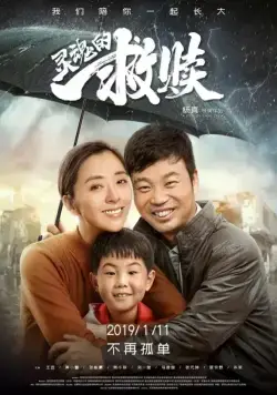 Постер: Спасение души / Ling hun de jiu shu (2019)