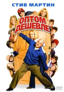 Постер: Оптом дешевле / Cheaper by the Dozen (2003)