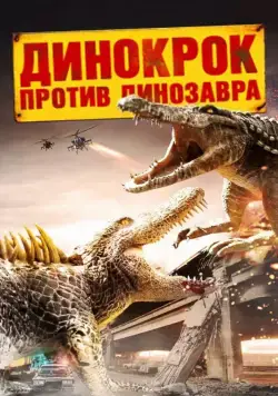 Постер: Динокрок против динозавра / Dinocroc vs. Supergator (2010)