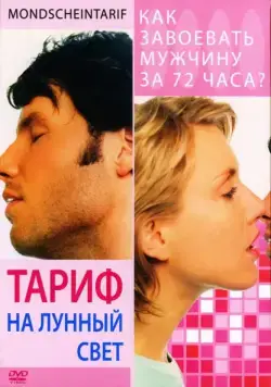 Постер: Тариф на лунный свет / Mondscheintarif (2001)