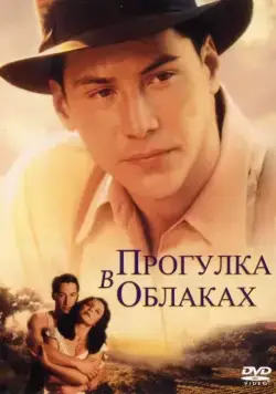 Постер: Прогулка в облаках / A Walk in the Clouds (1995)