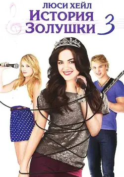 Постер: История Золушки 3 / A Cinderella Story: Once Upon a Song (2011)