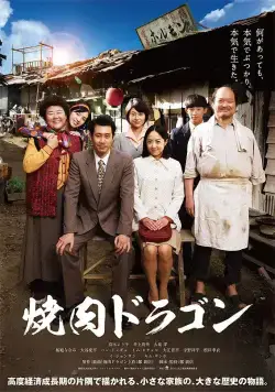 Постер: Барбекю «Дракон» (2018)