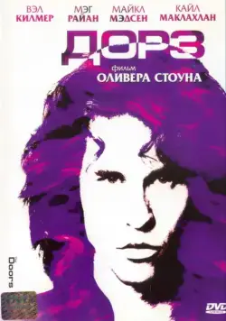 Постер: Дорз / The Doors: The Final Cut (1991)