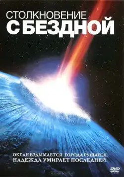 Постер: Столкновение с бездной / Deep Impact (1998)