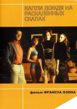 Постер: Капли дождя на раскаленных скалах / Gouttes d'eau sur pierres brûlantes (1999)