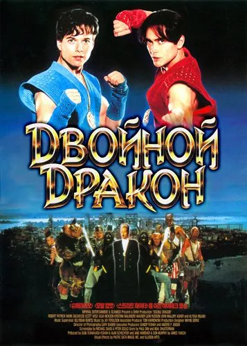 Постер: Двойной дракон / Double Dragon (1994)