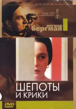 Постер: Шепоты и крики / Viskningar och rop (1972)