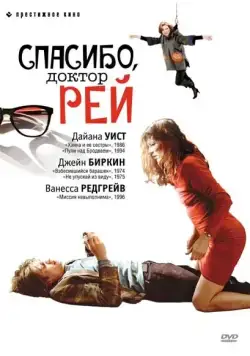 Постер: Спасибо, доктор Рей / Merci Docteur Rey (2002)