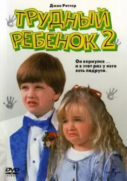 Постер: Трудный ребенок 2 (1991)