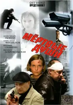 Постер: Мертвые души (2008)