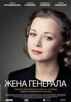 Постер: Жена генерала (2011)