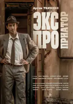 Постер: Экспроприатор (2019)