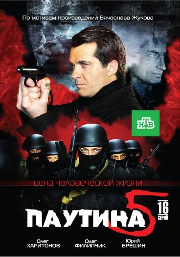 Постер: Паутина 5 (2011)