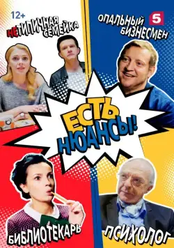 Постер: Есть нюансы (2019)