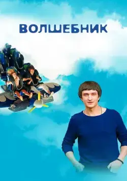 Постер: Волшебник (2017)