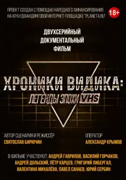 Постер: Хроники видика: легенды эпохи VHS (2018)