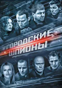 Постер: Городские шпионы (2013)