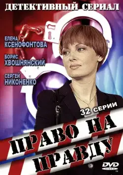 Постер: Право на правду (2012)