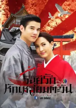 Постер: Восходящее солнце: Любовь, затмившая солнце / Roy Ruk Hak Liam Tawan (2014)