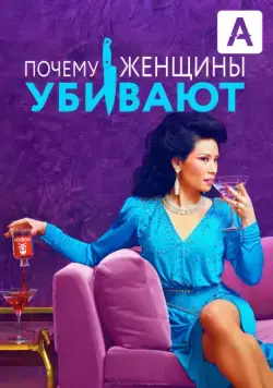 Постер: Почему женщины убивают / Why Women Kill (2019)