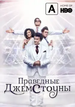 Постер: Праведные Джемстоуны / The Righteous Gemstones (2019)