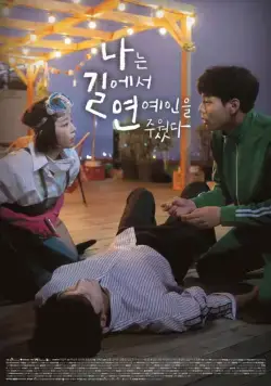 Постер: Я подобрала звезду на дороге / Nanneun gileseo yeonyeineul juwotta (2018)