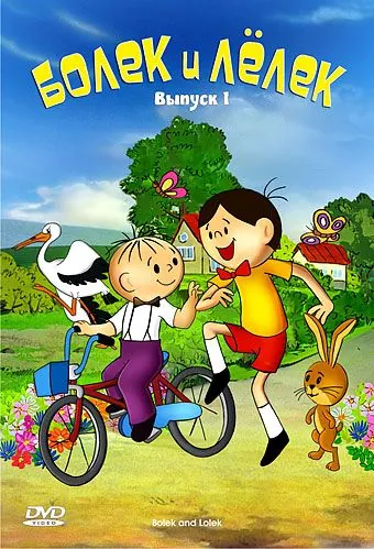 Постер: Болек и Лёлек / Bolek i Lolek (1963)