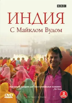 Постер: BBC: Индия с Майклом Вудом / The Story of India (2007)
