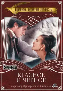 Постер: Красное и чёрное / Le Rouge et Le Noir (1997)